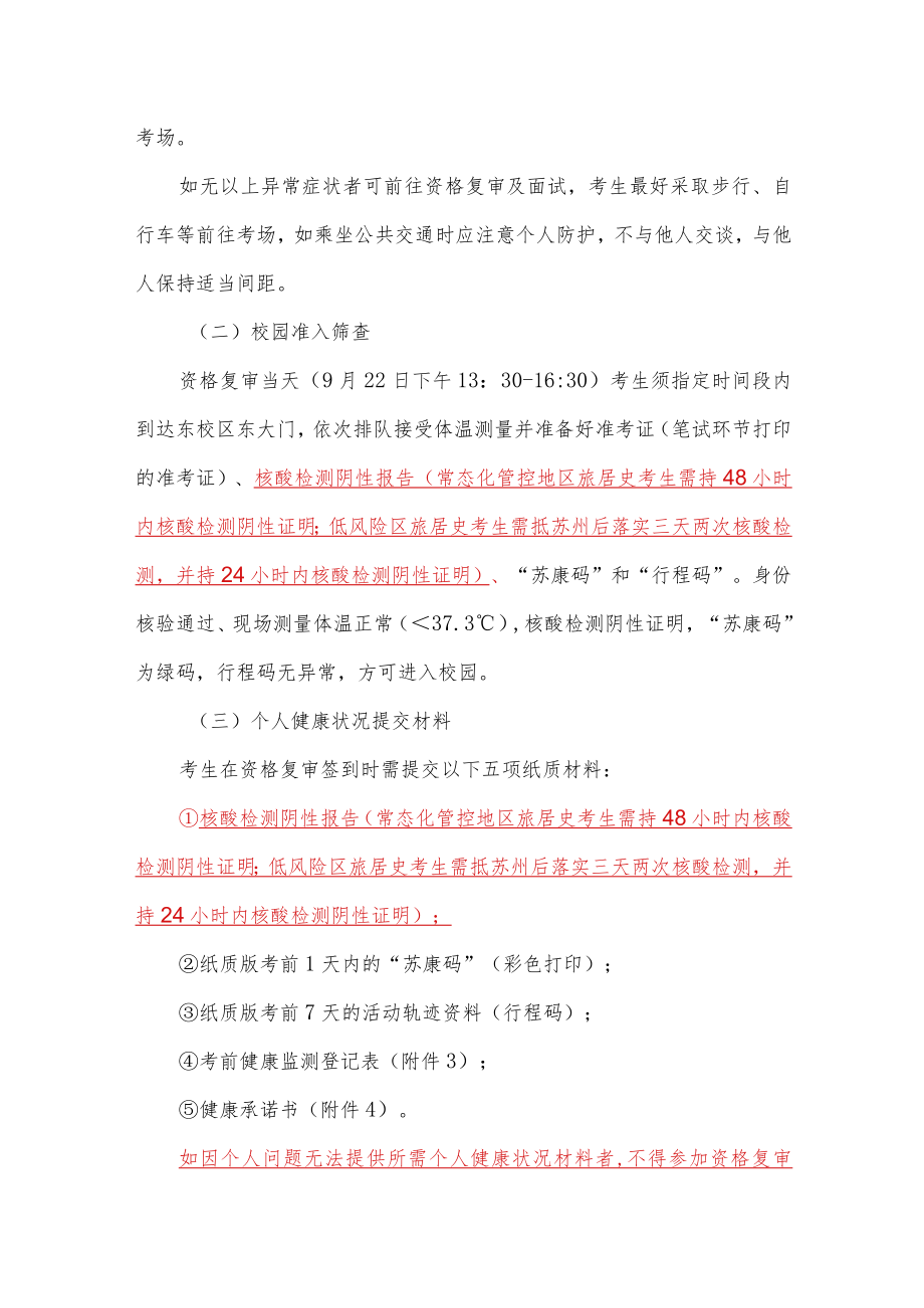 苏州大学公开招聘考试新冠肺炎疫情防控告知书面试环节.docx_第3页
