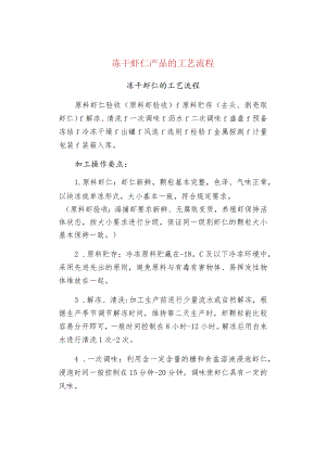 冻干虾仁产品的工艺流程.docx