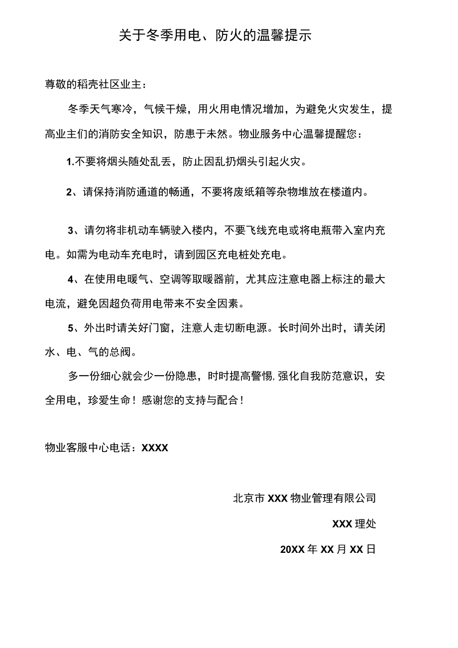 关于冬季用电、防火的温馨提示.docx_第2页
