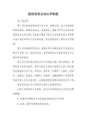 医院信息主动公开制度.docx