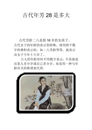 古代年芳28是多大.docx