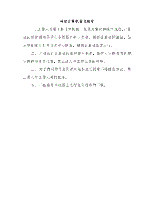 科室计算机管理制度.docx