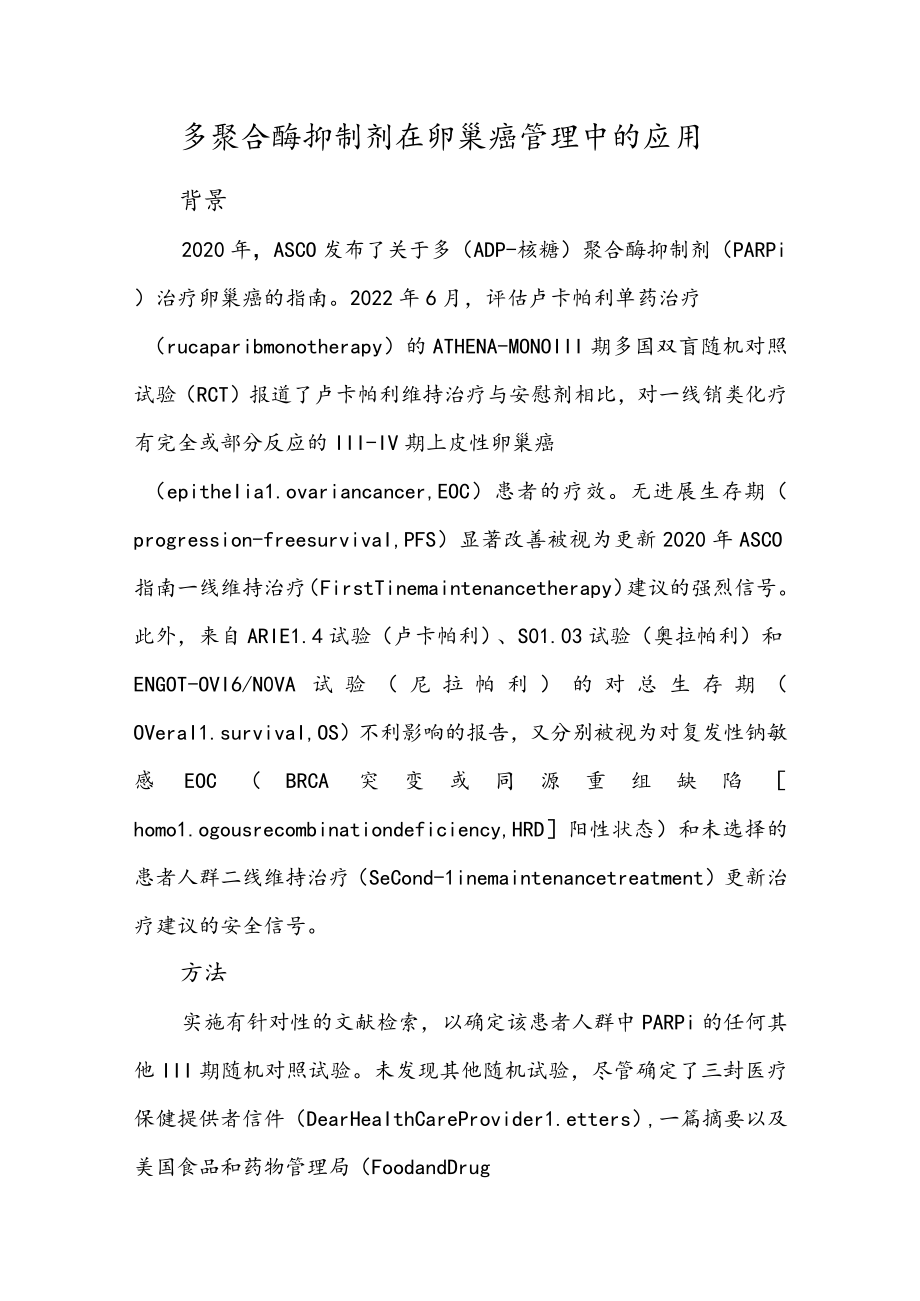 多聚合酶抑制剂在卵巢癌管理中的应用.docx_第1页