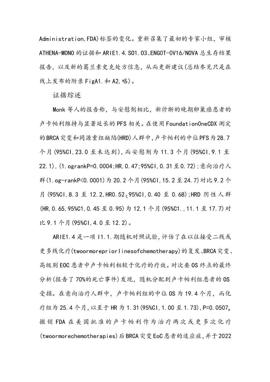多聚合酶抑制剂在卵巢癌管理中的应用.docx_第2页