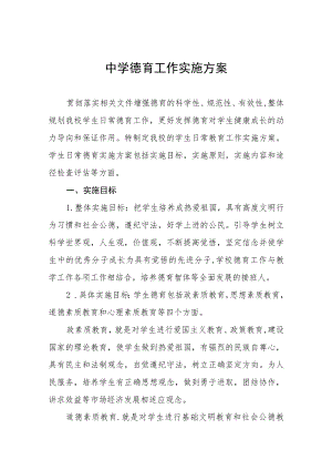 中学德育工作实施方案优秀范文3篇.docx