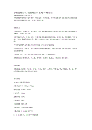 华雕牌雕刻机-模具雕刻机系列-华雕数控.docx