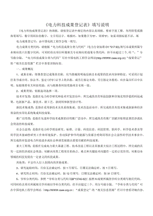 科技成果登记表填写说明.docx