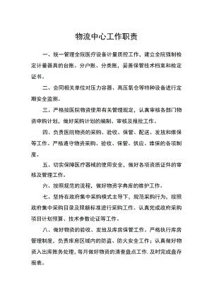 医院物流中心工作职责.docx