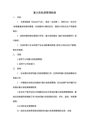 充装站重大危险源管理制度.docx