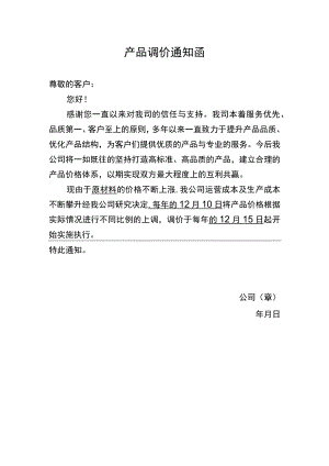 产品调价通知函.docx