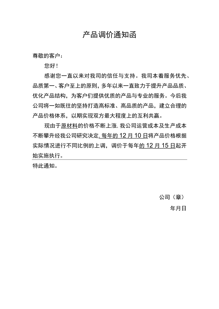产品调价通知函.docx_第1页