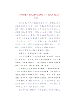冬季交通安全致全市客货运车驾驶人家属的一封信.docx