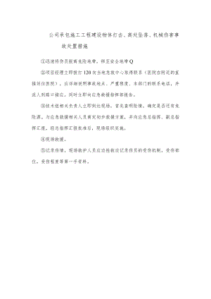 公司承包施工工程建设物体打击、高处坠落、机械伤害事故处置措施.docx