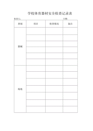 学校体育器材安全检查记录表.docx