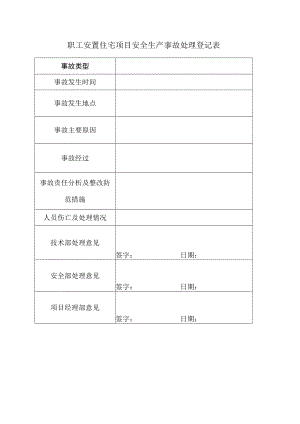 职工安置住宅项目安全生产事故处理登记表.docx