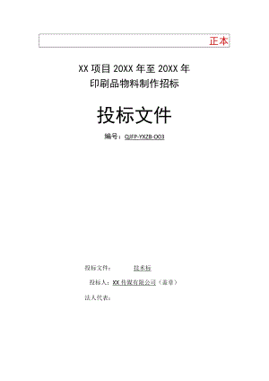 印刷投标方案.docx