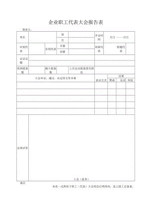 职工代表大会报告表.docx