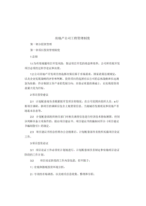 制度范文集锦--房地产公司工程管理制度.docx