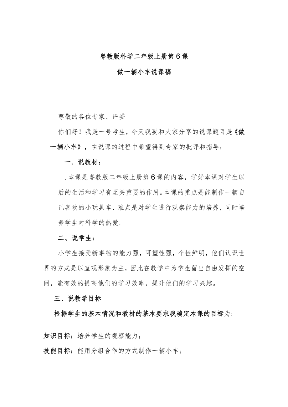 粤教二上科学第6课做一辆小车说课稿.docx_第1页
