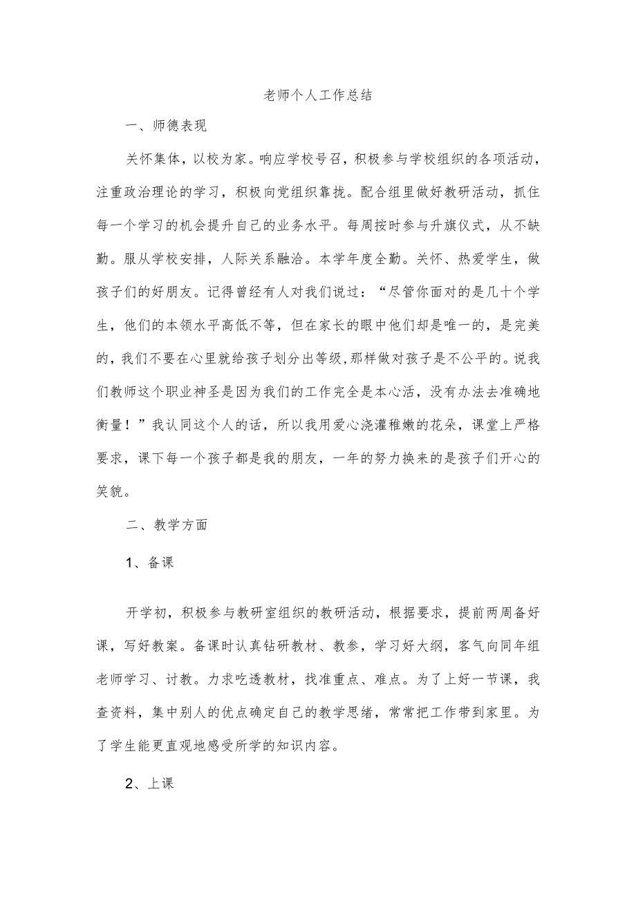 老师个人工作总结.docx_第1页