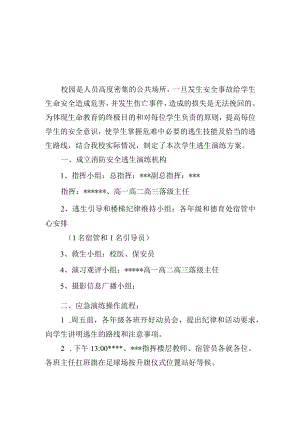 中学逃生疏散应急演练方案.docx