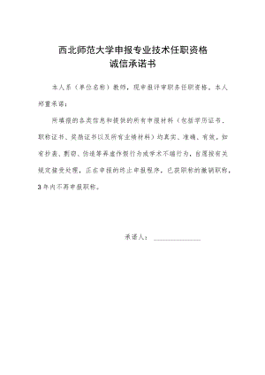 西北师范大学申报专业技术任职资格诚信承诺书.docx