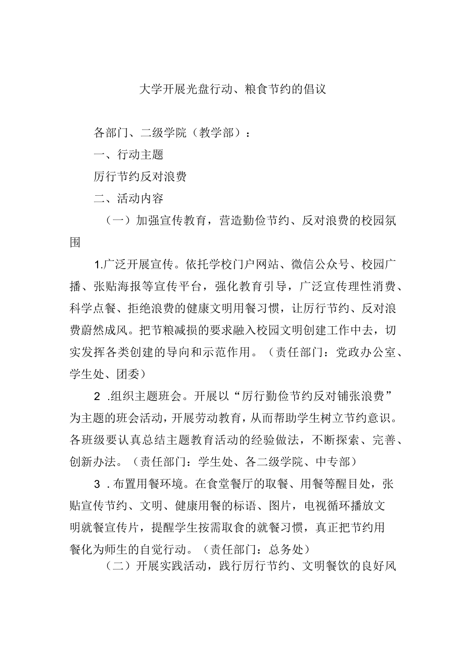 大学开展光盘行动、粮食节约的倡议.docx_第1页