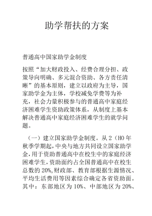 助学帮扶的方案.docx