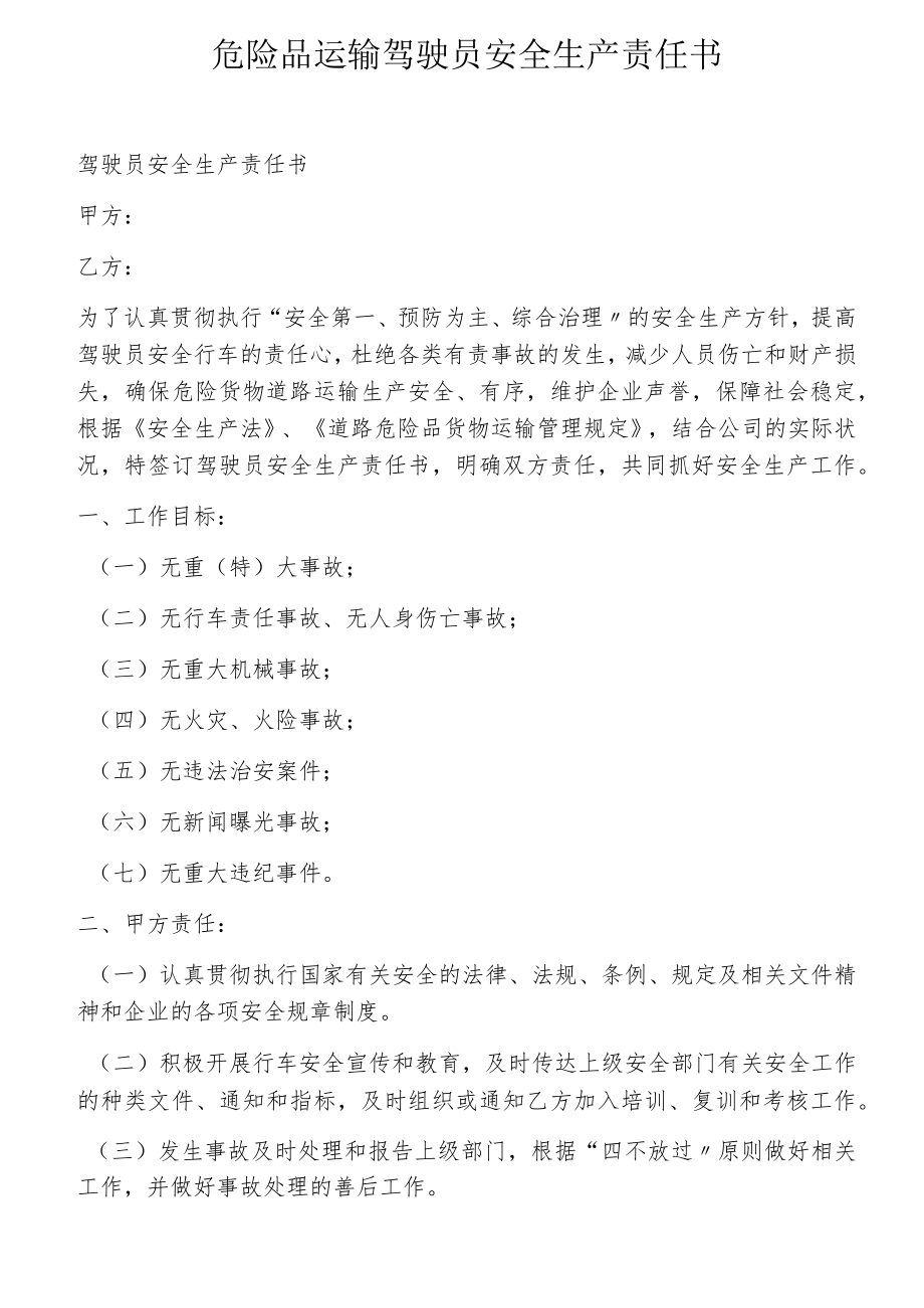 危险品运输驾驶员安全生产责任书.docx_第1页