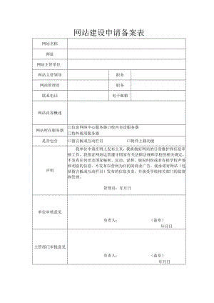 网站建设申请备案表.docx