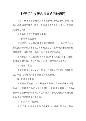 补牙后引发牙齿疼痛的四种原因.docx