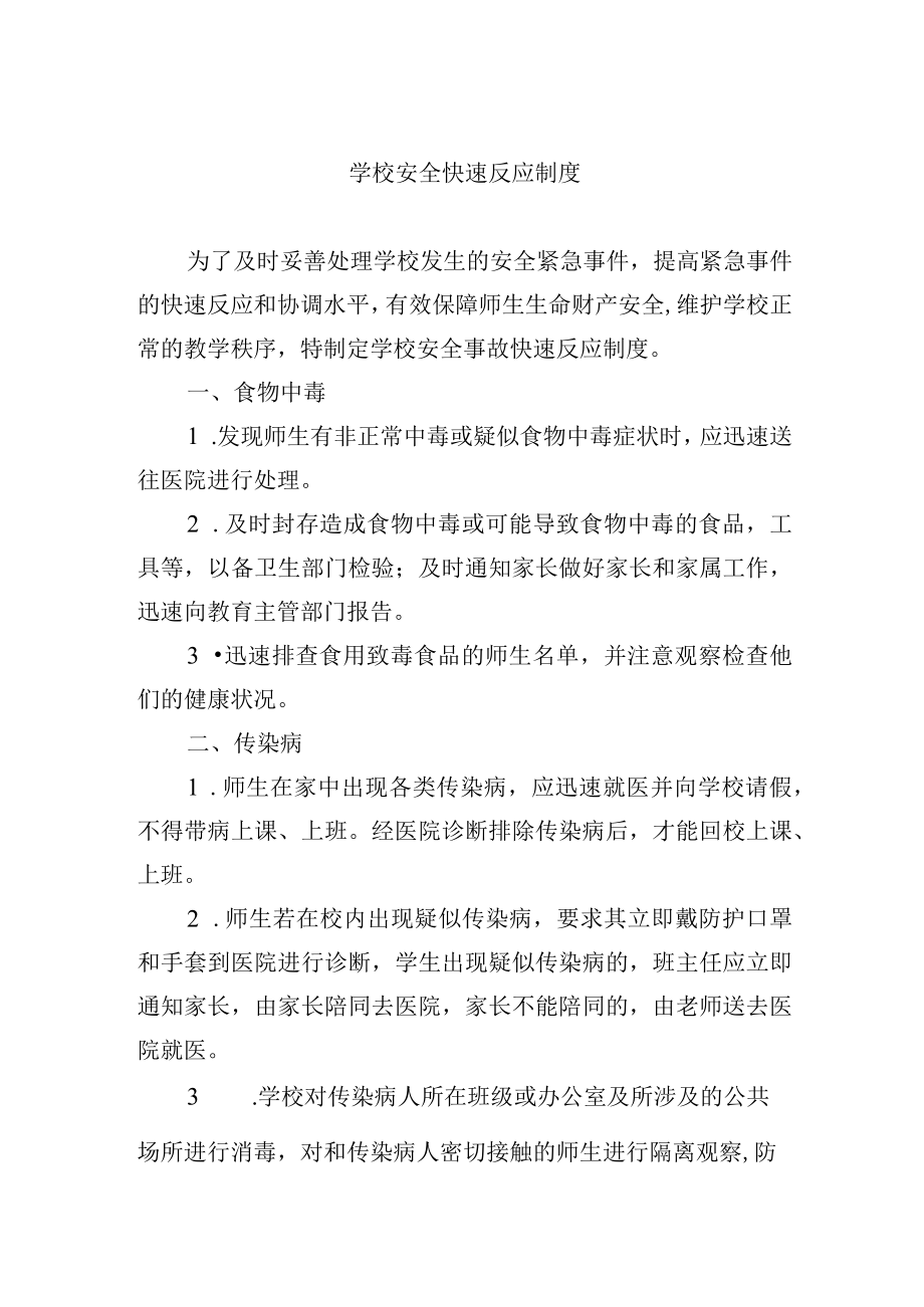 学校安全快速反应制度.docx_第1页