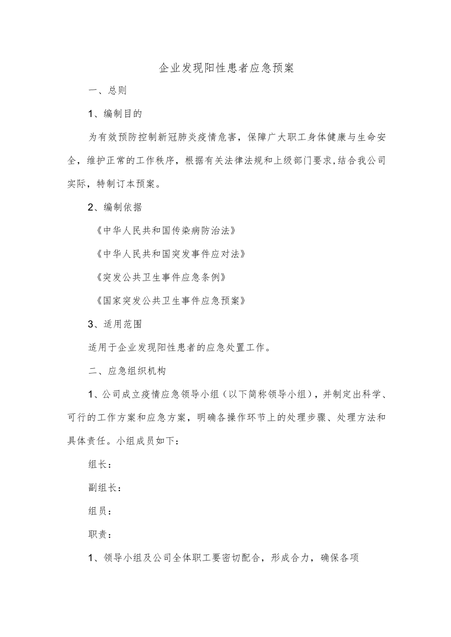 企业发现阳性患者应急预案.docx_第1页