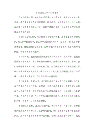 公司出纳上半年工作总结.docx