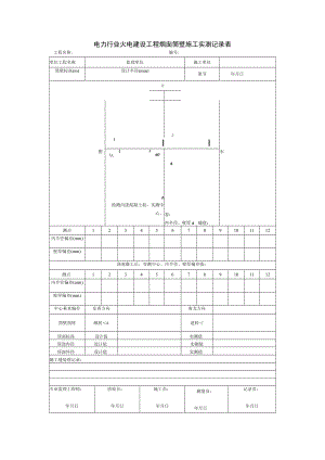 电力行业火电建设工程烟囱筒壁施工实测记录表.docx