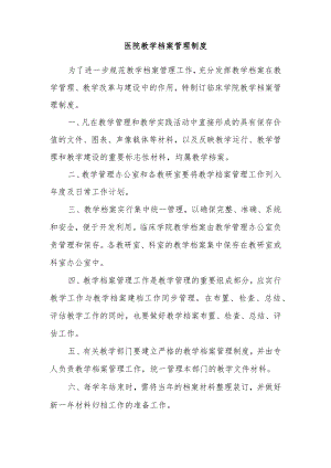 医院教学档案管理制度.docx