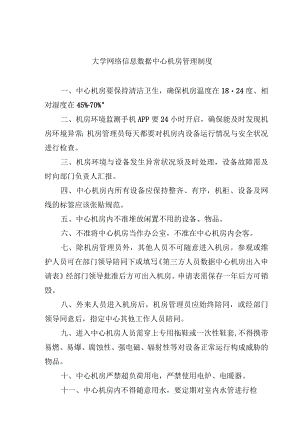 大学网络信息数据中心机房管理制度.docx