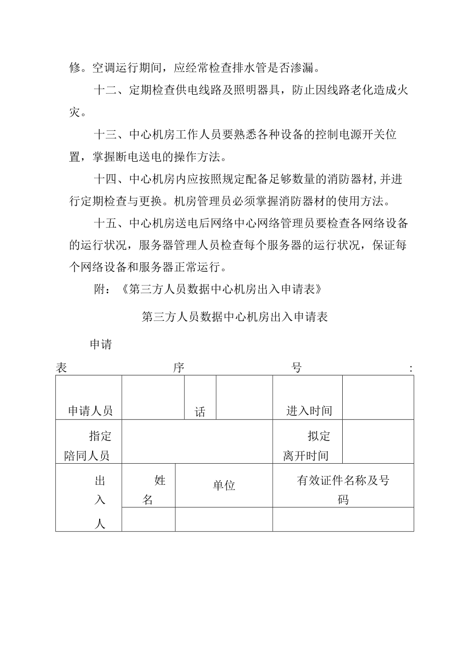 大学网络信息数据中心机房管理制度.docx_第2页