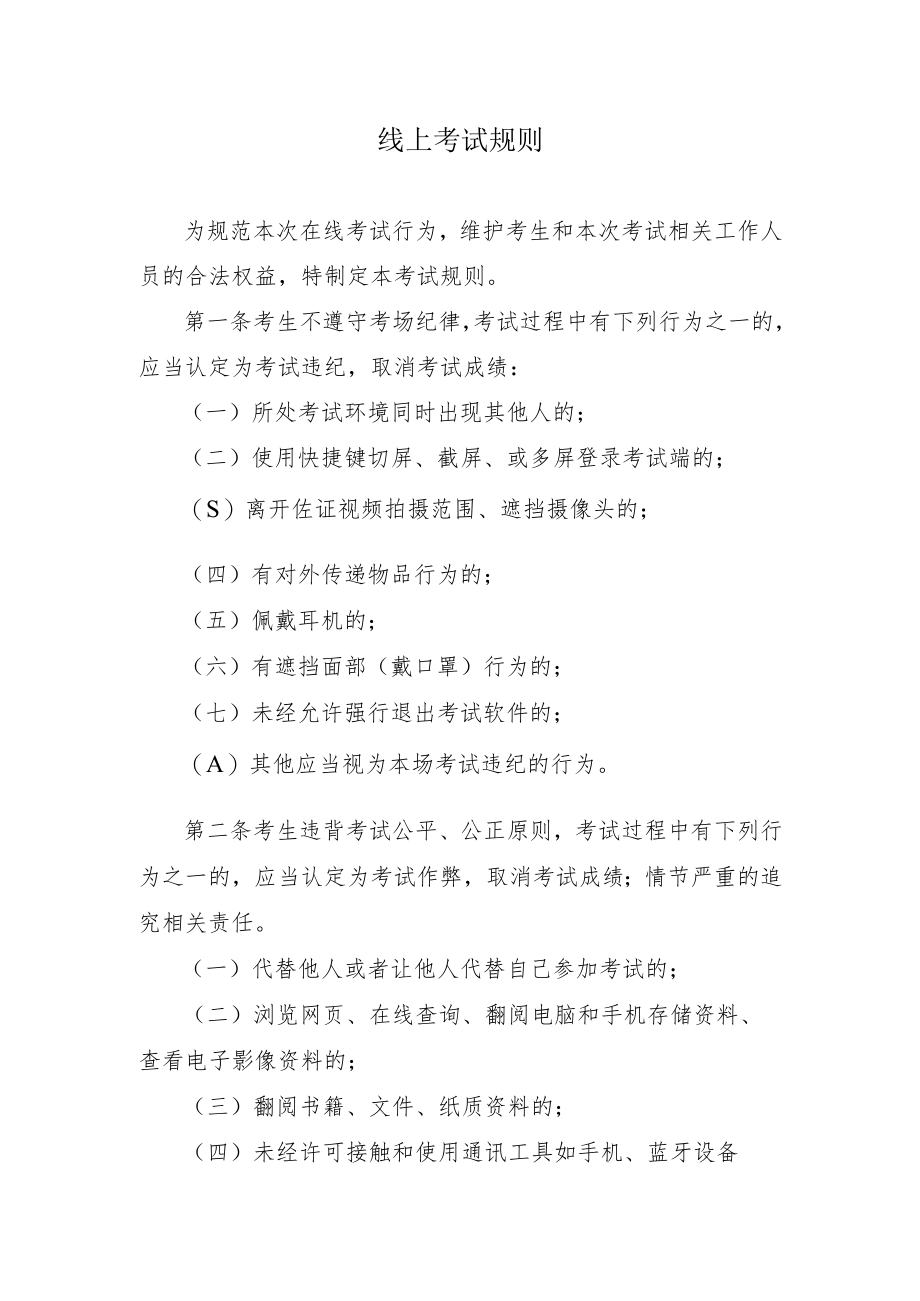 线上考试规则.docx_第1页