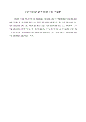 艾萨克阿西莫夫基地100字概括.docx