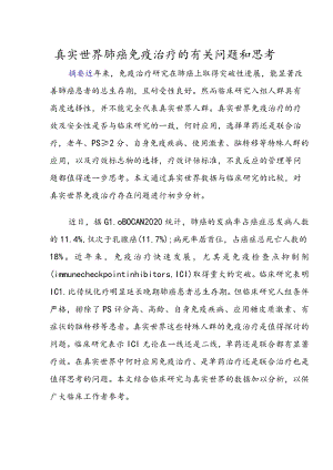 真实世界肺癌免疫治疗的有关问题和思考.docx