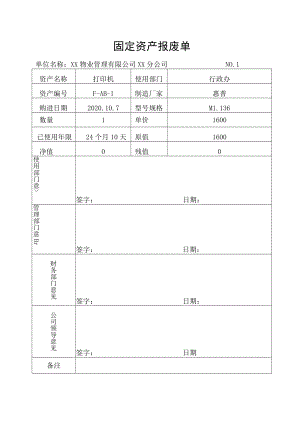 固定资产报废单.docx