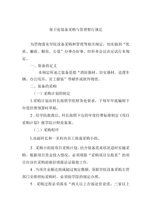 保卫处装备采购与管理暂行规定.docx