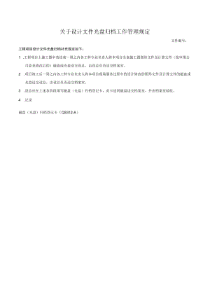 关于设计文件光盘归档工作管理规定.docx