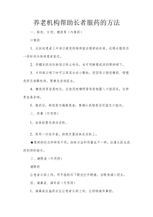 养老机构帮助长者服药的方法.docx