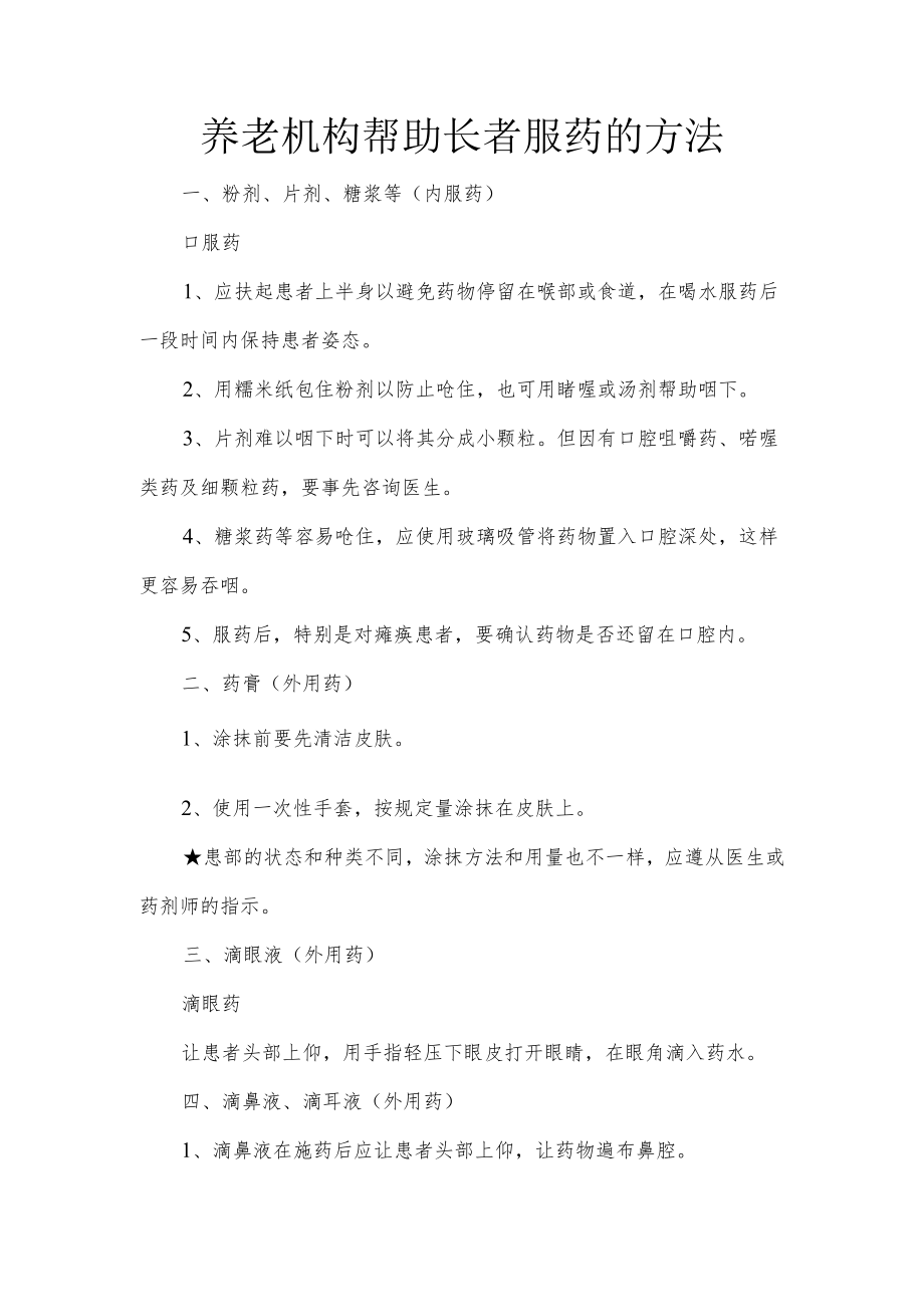 养老机构帮助长者服药的方法.docx_第1页