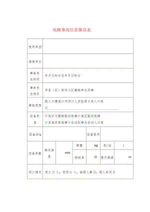 电梯事故信息报送表.docx
