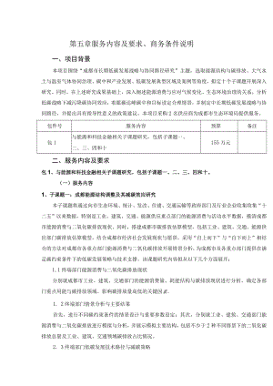 第五章服务内容及要求、商务条件说明.docx