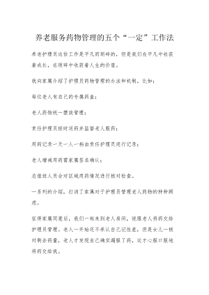养老服务药物管理的五个“一定”工作法.docx