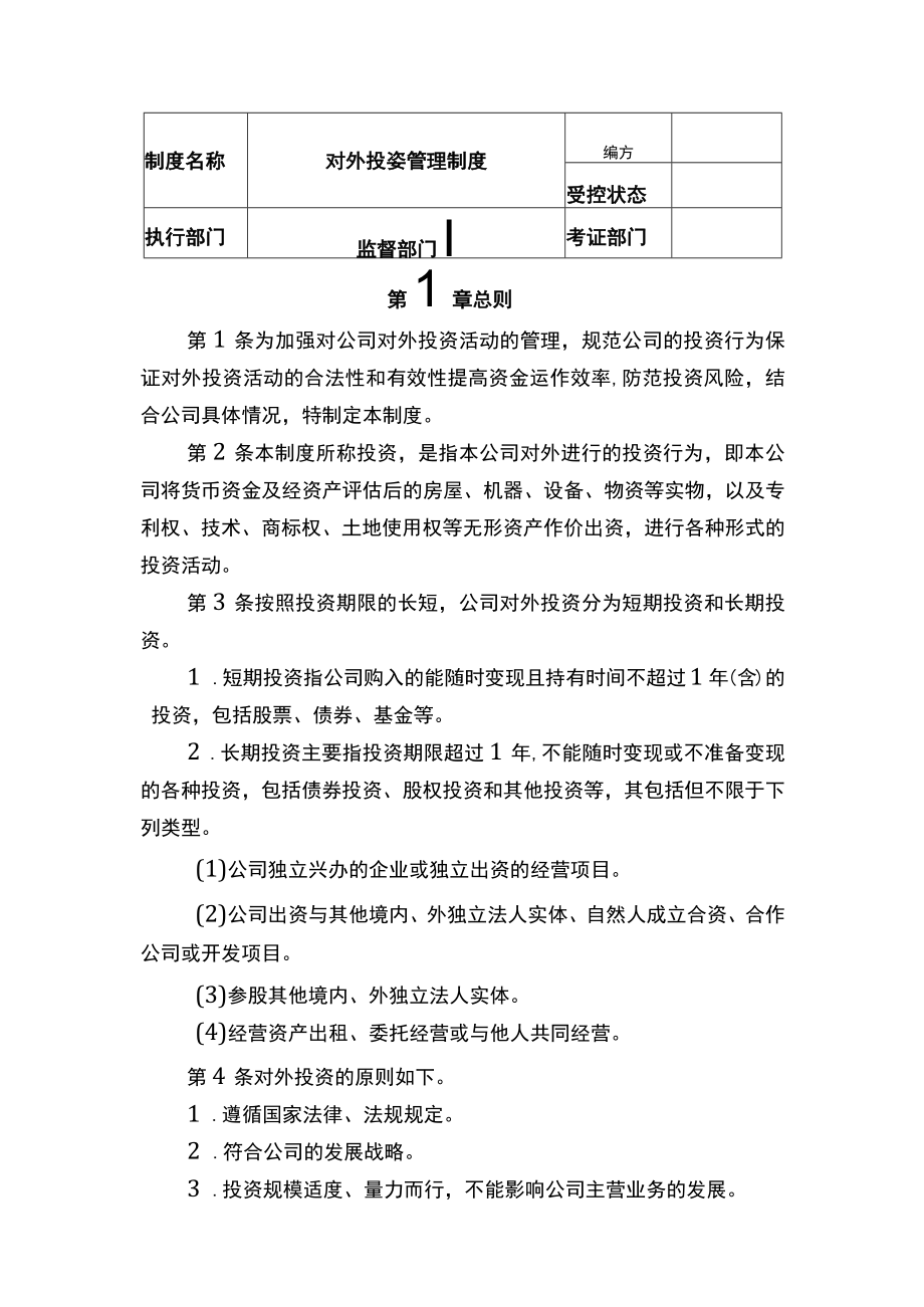 中小企业财务对外投资管理制度参考.docx_第1页
